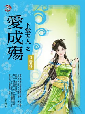 cover image of 下堂夫人之愛成殤3